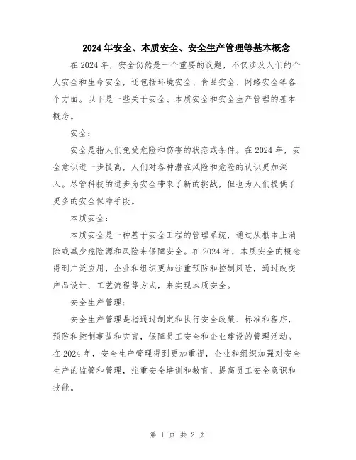 2024年安全、本质安全、安全生产管理等基本概念
