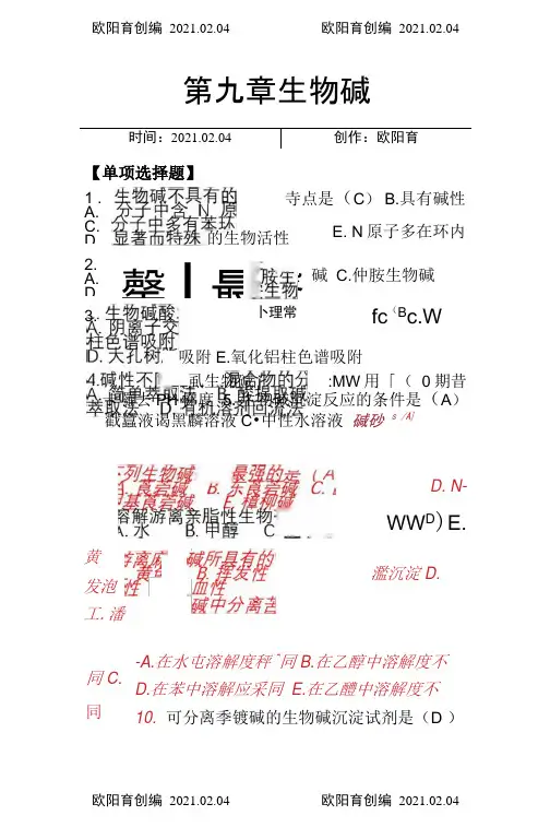 天然药物化学-第9章生物碱-1026完美修正版之欧阳育创编