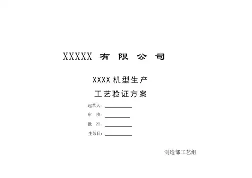 工艺验证方案及计划