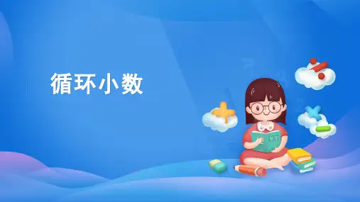人教版五年级上册数学3.4循环小数课件(共52张PPT)