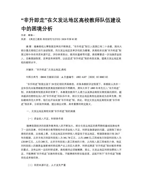 “非升即走”在欠发达地区高校教师队伍建设中的困境分析