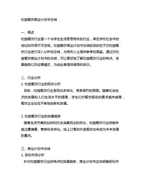 校园餐饮商业计划书总结怎么写