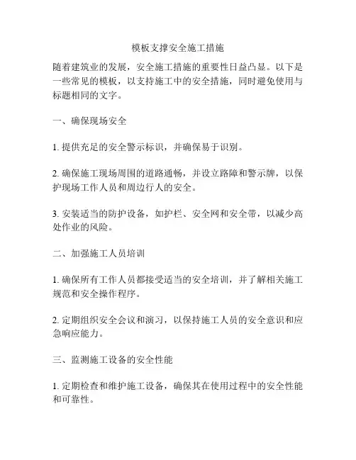 模板支撑安全施工措施