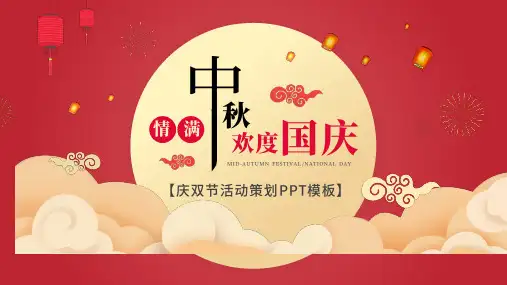 庆双节活动策划PPT模板
