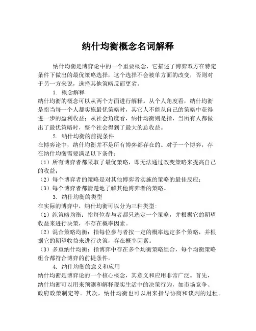 纳什均衡概念名词解释