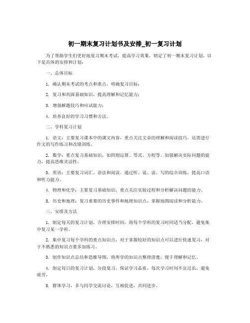 初一期末复习计划书及安排_初一复习计划