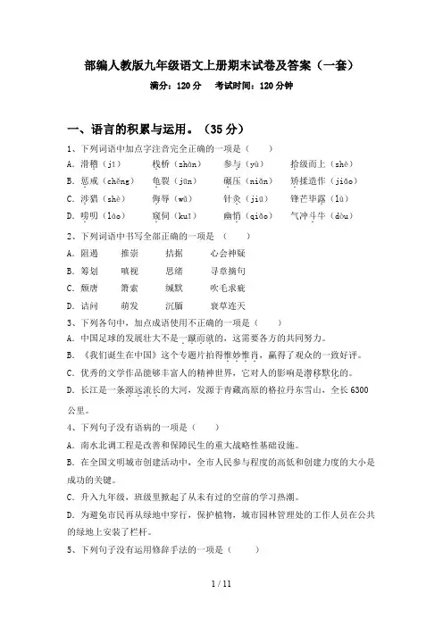 部编人教版九年级语文上册期末试卷及答案(一套)