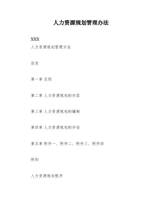人力资源规划管理办法