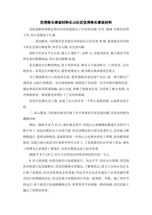 优秀网格长事迹材料 长山社区优秀网格长事迹材料 精品