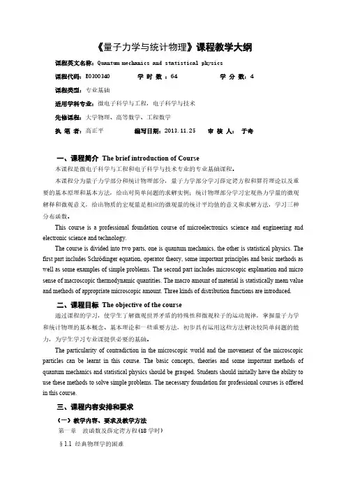 1 量子力学与统计物理教学大纲版140603点窜