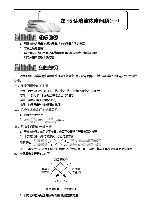 奥数 六年级 千份讲义 398 第16讲——浓度问题