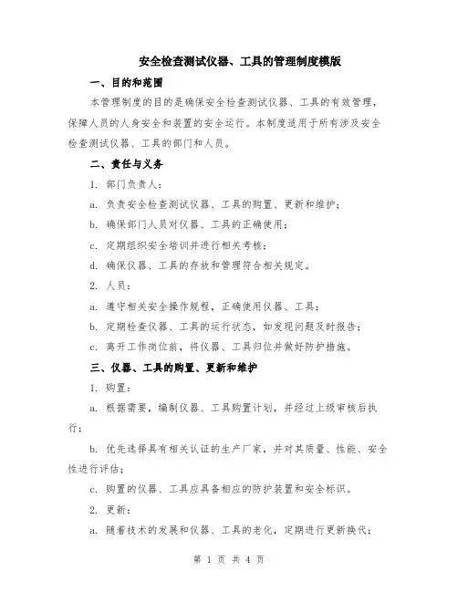 安全检查测试仪器、工具的管理制度模版