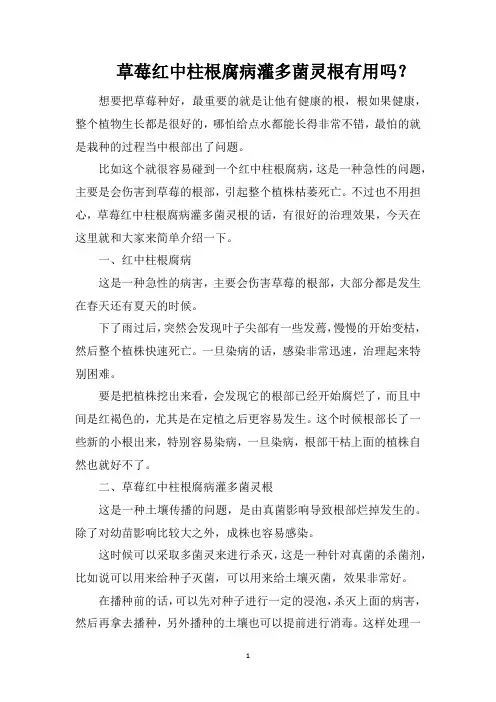 草莓红中柱根腐病灌多菌灵根有用吗？