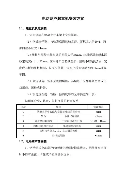 电动葫芦起重机安装方案