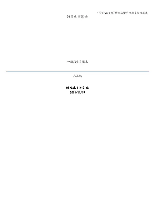 (完整word版)神经病学学习指导与习题集