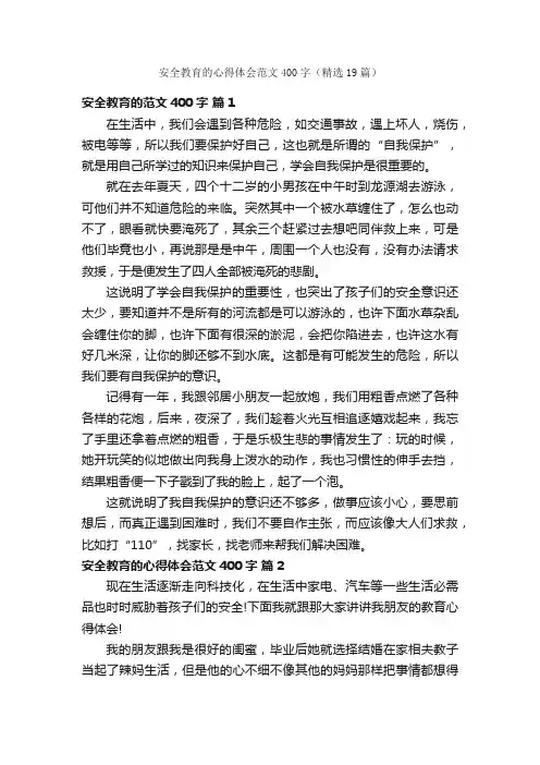 安全教育的心得体会范文400字（精选19篇）