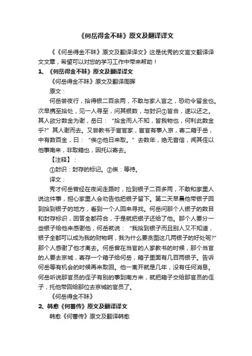 《何岳得金不昧》原文及翻译译文