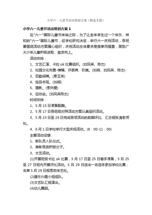 小学六一儿童节活动策划方案（精选5篇）