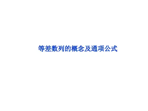 等差数列的概念和通项公式 课件