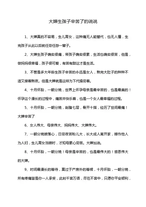 大婶生孩子辛苦了的说说