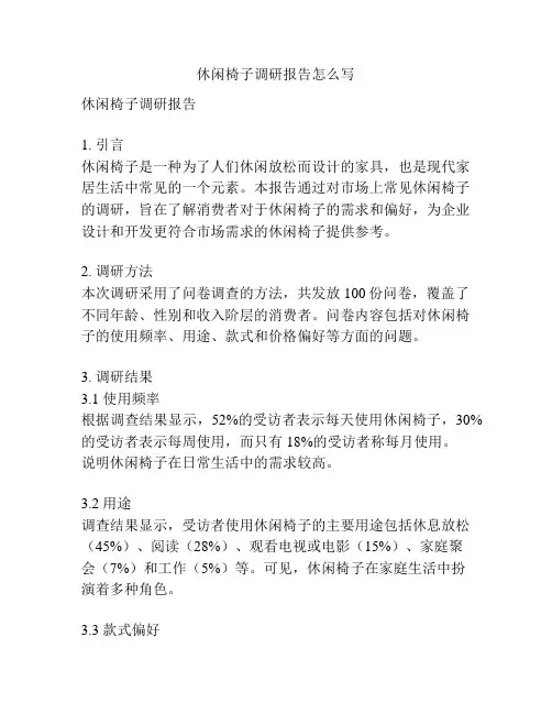 休闲椅子调研报告怎么写
