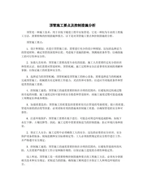 顶管施工要点及控制措施分析