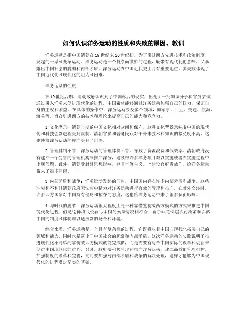 如何认识洋务运动的性质和失败的原因、教训