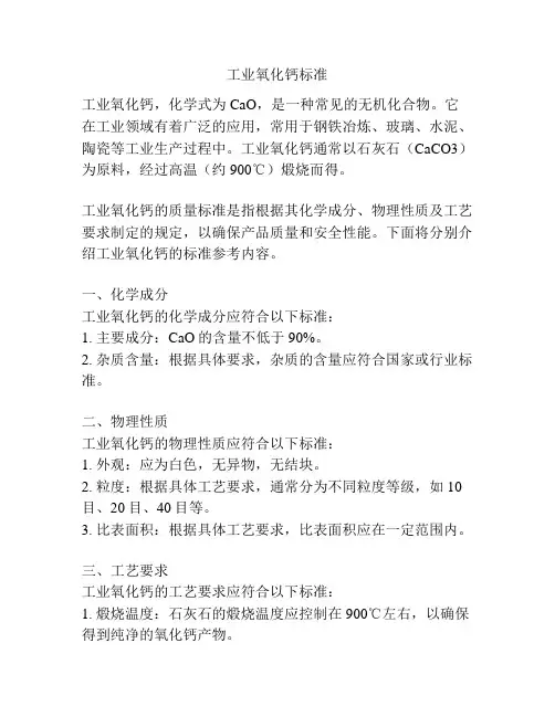工业氧化钙标准