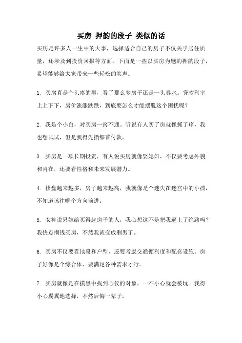买房 押韵的段子 类似的话