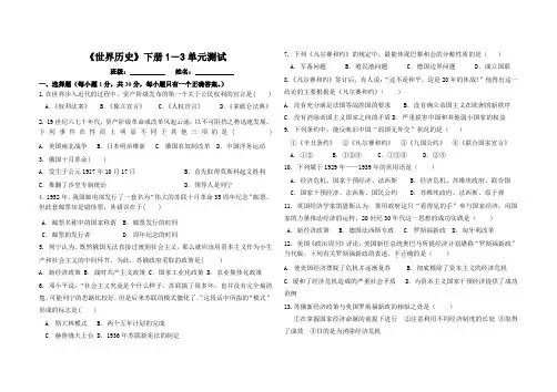 九年级世界历史下册1-3单元试卷