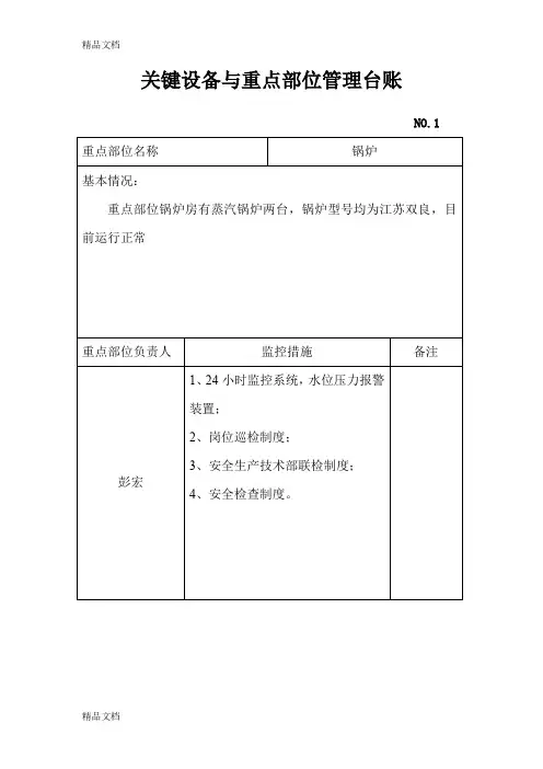 关键装置、重点部位台账doc资料
