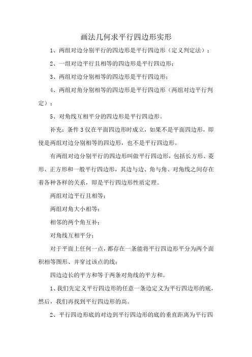 画法几何求平行四边形实形