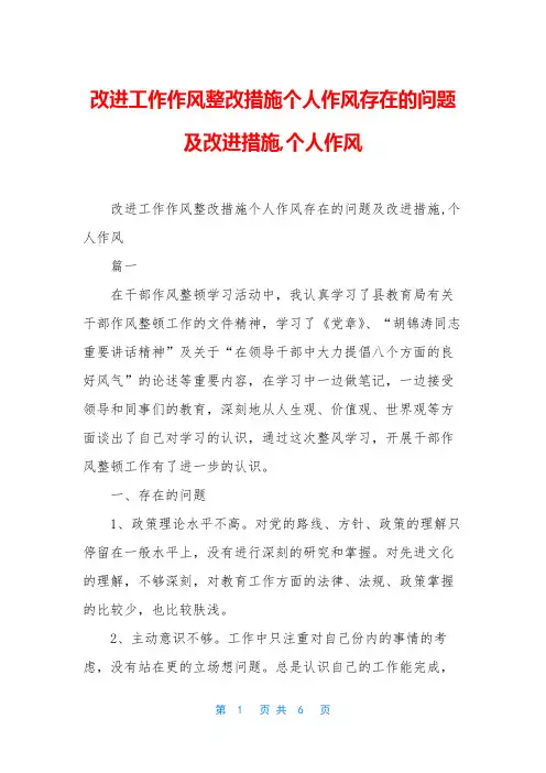 改进工作作风整改措施个人作风存在的问题及改进措施,个人作风