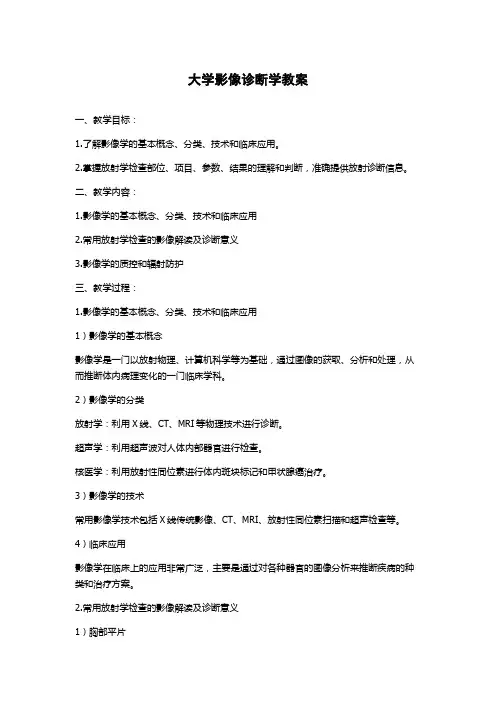 大学影像诊断学教案