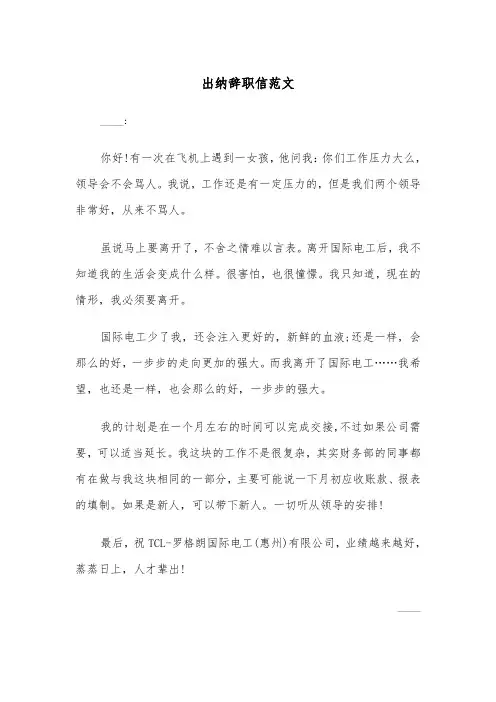 出纳辞职信范文（五篇）