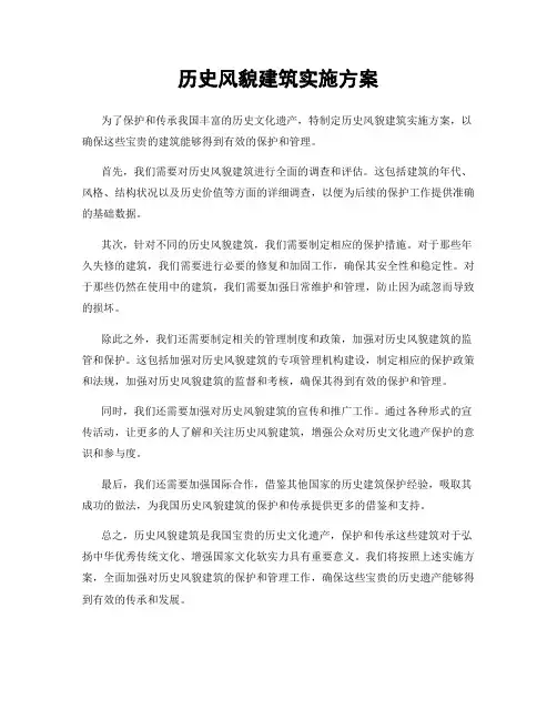 历史风貌建筑实施方案