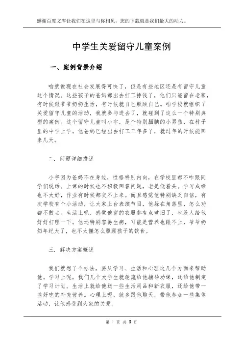 中学生关爱留守儿童案例