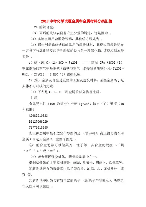 【初三化学试题精选】2018中考化学试题金属和金属材料分类汇编