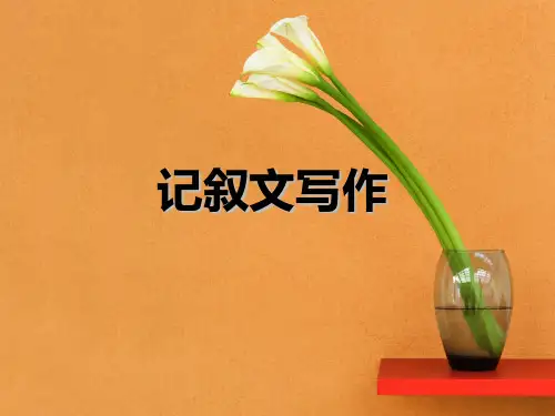 记叙文写作(公开课)