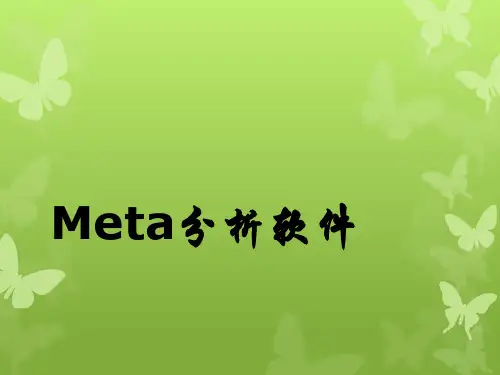 Meta分析 软件介绍