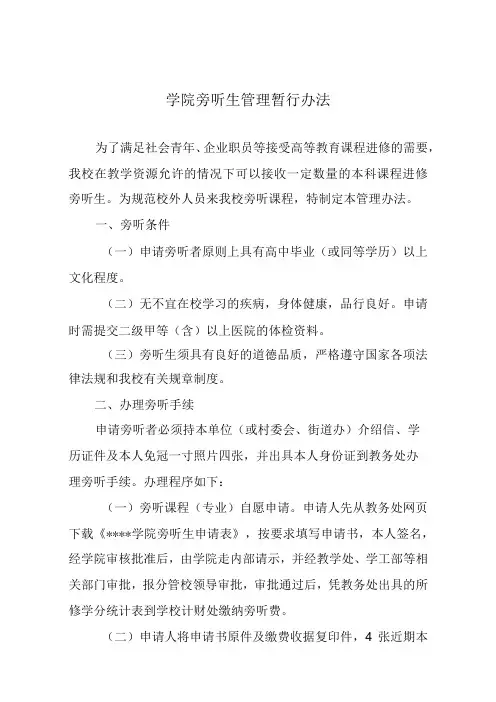 学院旁听生管理暂行办法