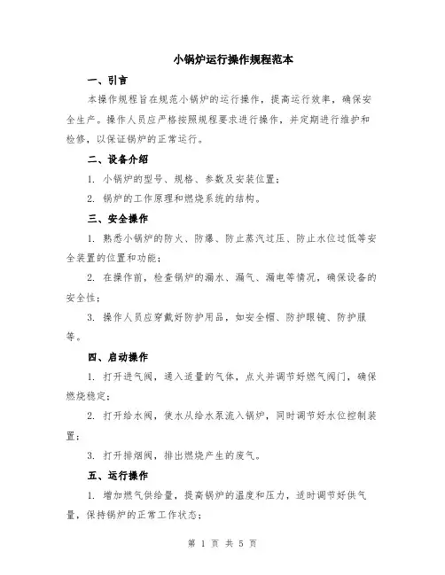 小锅炉运行操作规程范本（2篇）