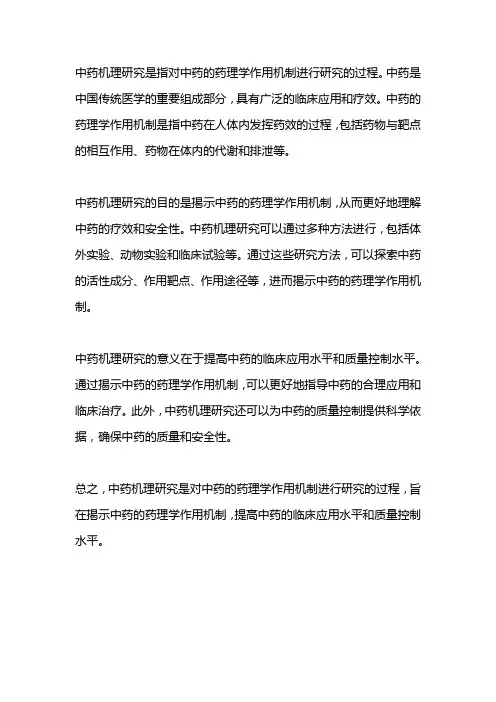 中药机理研究