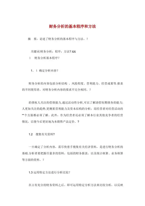 财务分析的基本程序和方法