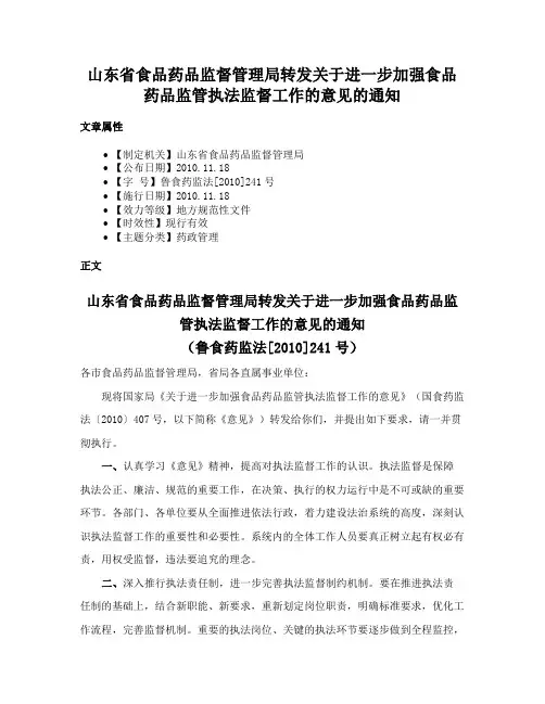 山东省食品药品监督管理局转发关于进一步加强食品药品监管执法监督工作的意见的通知