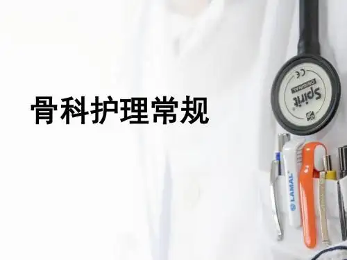 骨科护理常规