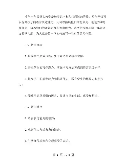 小学一年级语文教案(二)写作指导