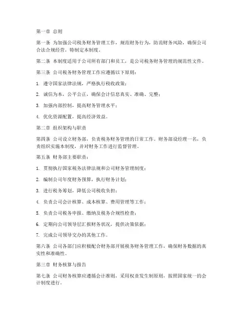 公司税务财务管理制度