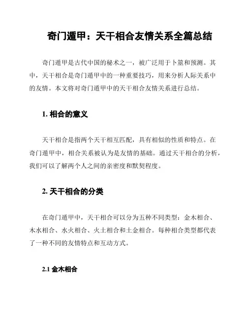 奇门遁甲：天干相合友情关系全篇总结