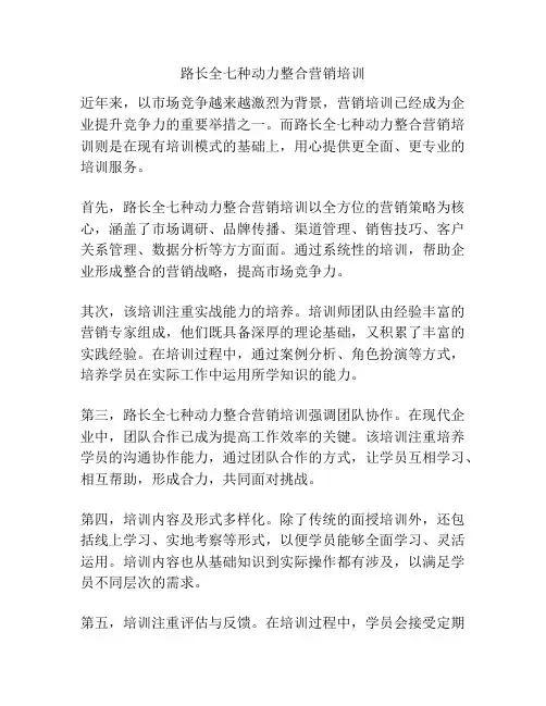路长全七种动力整合营销培训